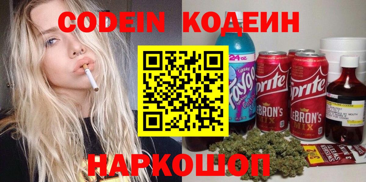 Кодеин напиток Lean (лин)  Кодеин Purple Drank  Валуйки  Вход с VPN 